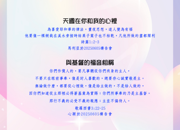 見證分享：天國在你和我的心理