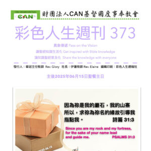 彩色人生週刊 第 373期