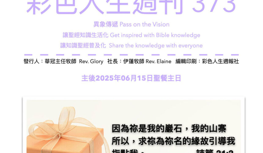 彩色人生週刊 第 373期