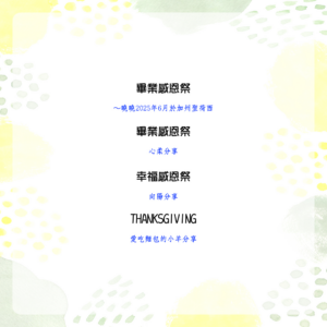 見證分享：畢業感謝祭