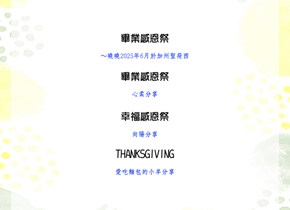 見證分享：畢業感謝祭