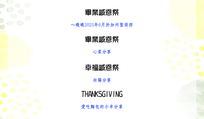 見證分享：畢業感謝祭