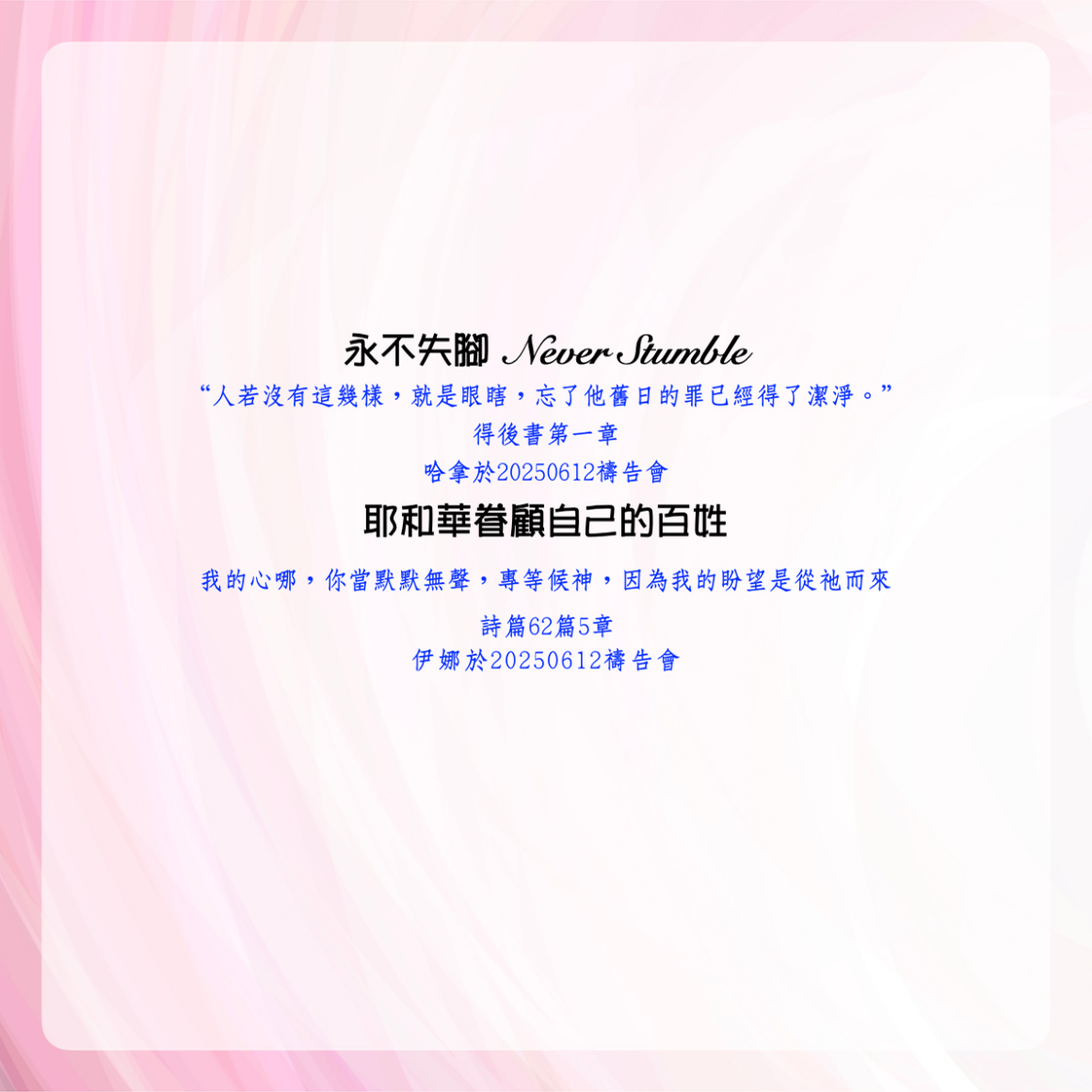 見證分享：永不失腳 Never stumble
