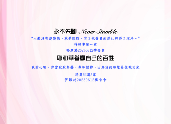 見證分享：永不失腳 Never stumble
