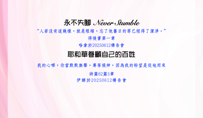 見證分享：永不失腳 Never stumble