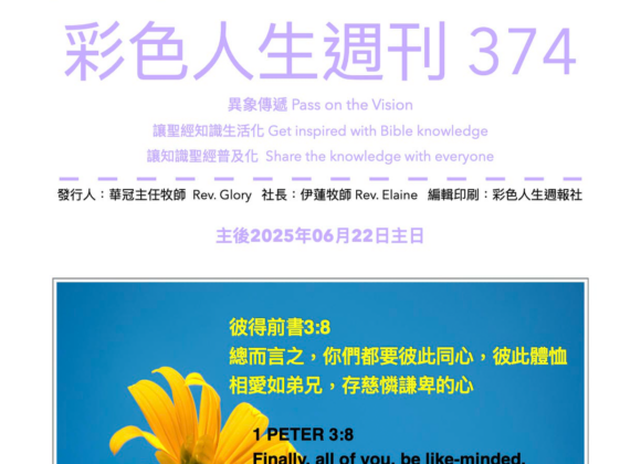 彩色人生週刊 第 374期