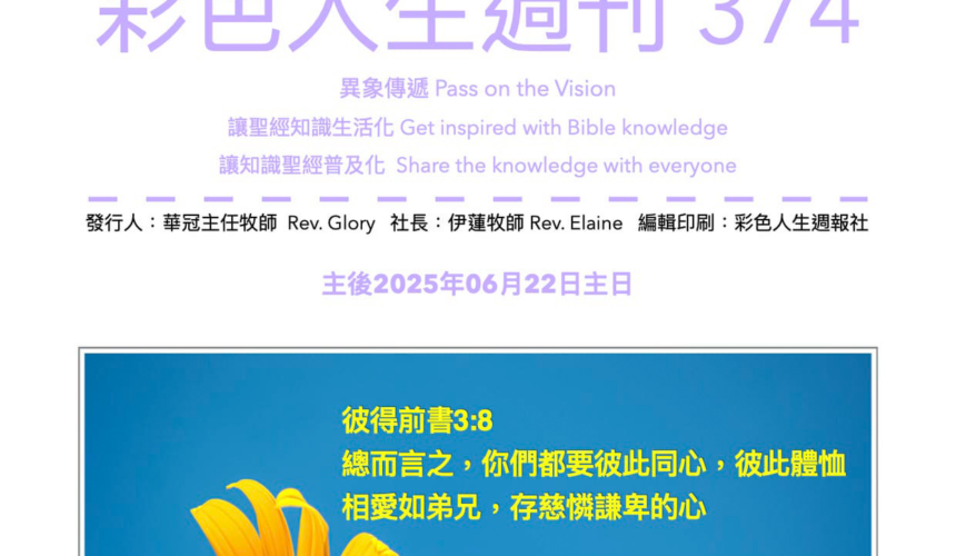 彩色人生週刊 第 374期