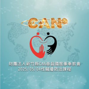 2025/05/04 CAN性騷擾防治課程