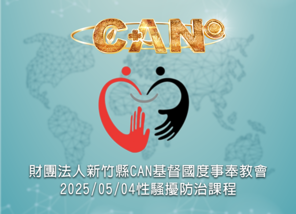 2025/05/04 CAN性騷擾防治課程