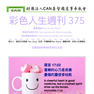 彩色人生週刊 第 375期