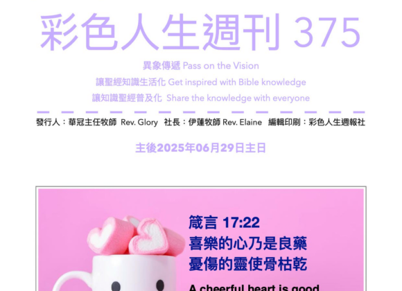 彩色人生週刊 第 375期
