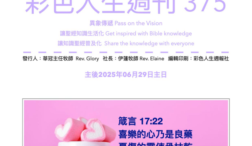 彩色人生週刊 第 375期