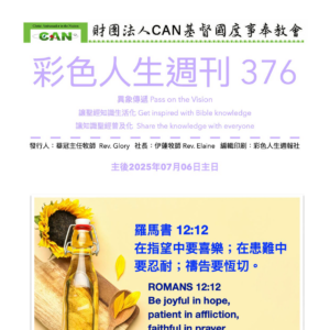 彩色人生週刊 第 376期