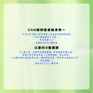 見證分享：CAN接待使者就是你~