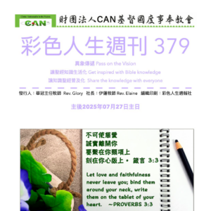 彩色人生週刊 第 379期