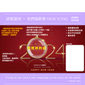 2023/12/31 詩歌園地