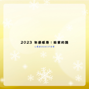 2023年底感恩 回家的路