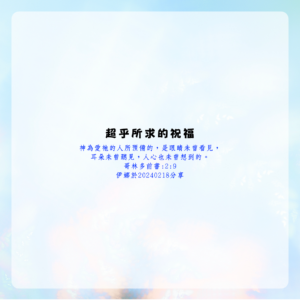 超乎所求的祝福