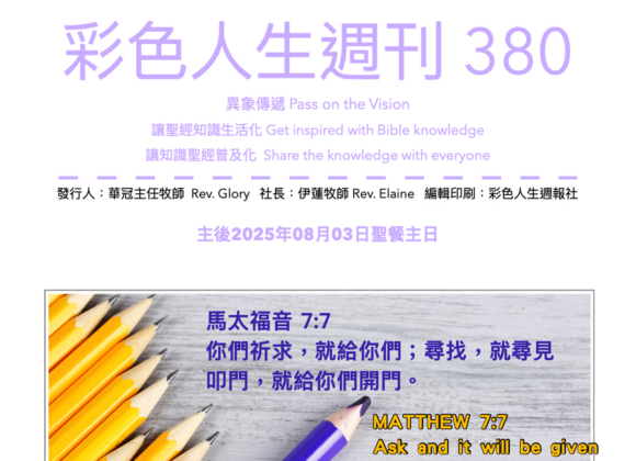 彩色人生週刊 第 380期