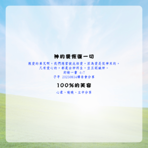 神的愛恢復一切