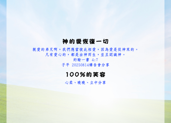 神的愛恢復一切