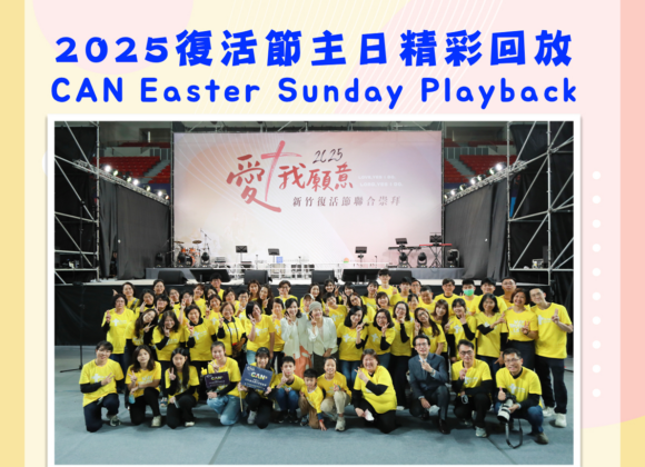 2025復活節主日回顧