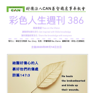 彩色人生週刊 第 386期