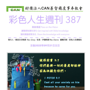 彩色人生週刊 第 387期