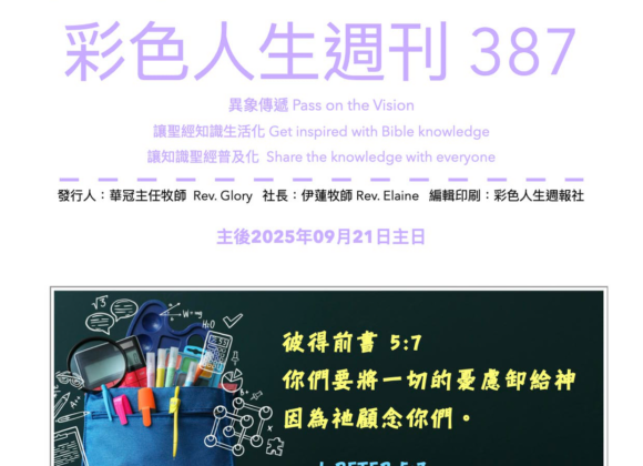 彩色人生週刊 第 387期