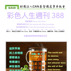 彩色人生週刊 第 388期