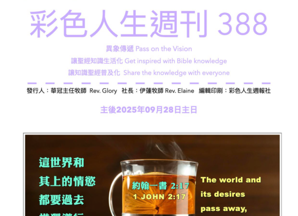 彩色人生週刊 第 388期