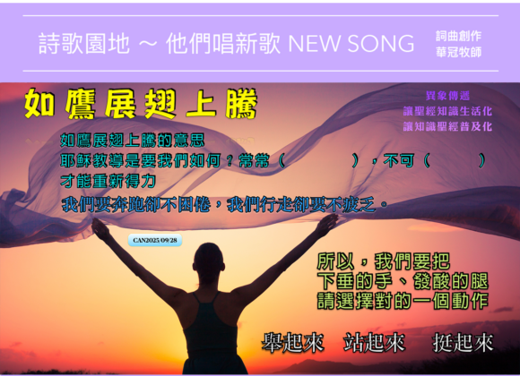 2025/09/28 詩歌園地
