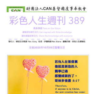 彩色人生週刊 第 389期