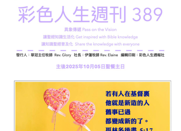 彩色人生週刊 第 389期