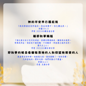神的平安早已覆庇我