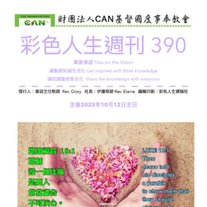 彩色人生週刊 第 390期