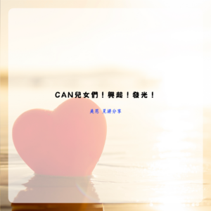 CAN兒女們!興起!發光!