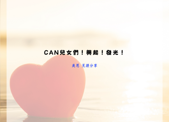 CAN兒女們!興起!發光!