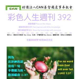 彩色人生週刊 第 392期