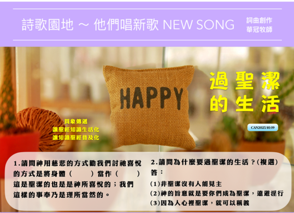 2025/10/19 詩歌園地