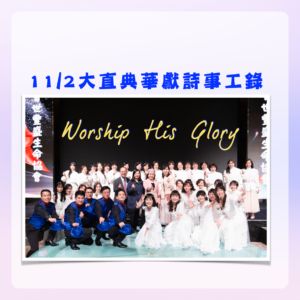 2025.11.02 大直典華獻詩