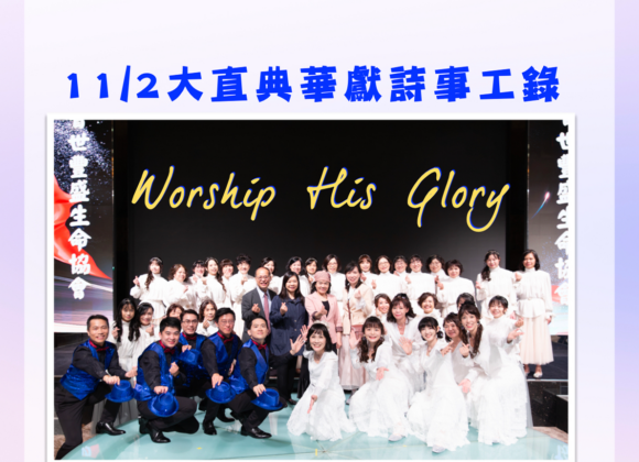 2025.11.02 大直典華獻詩