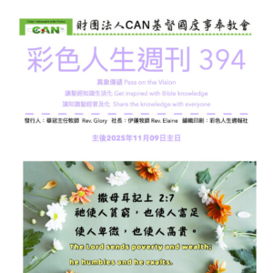 彩色人生週刊 第 394期