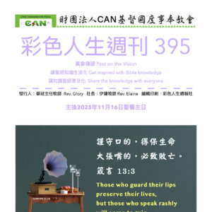 彩色人生週刊 第 395期