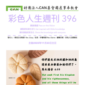 彩色人生週刊 第 396期