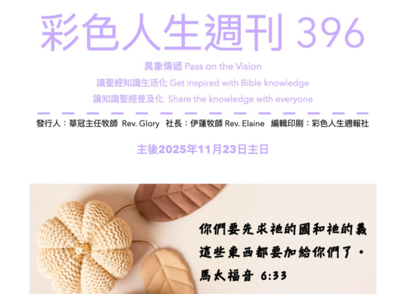 彩色人生週刊 第 396期