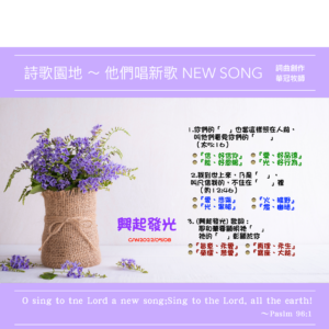 2022/05/08 詩歌園地