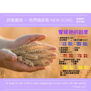 2022/09/04 詩歌園地