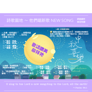 2022/09/11 詩歌園地