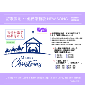 2022/12/25 詩歌園地